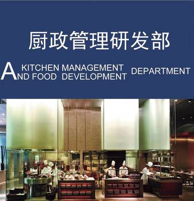 以廚政管理為本，以菜品研發為心——現代國際第六部·廚政管理研發部的餐飲信息咨詢
