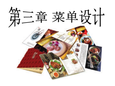 餐飲經(jīng)營(yíng)菜單設(shè)計(jì)與價(jià)格管理概論 餐飲信息咨詢(xún)的核心理念